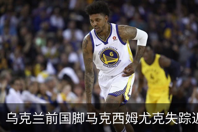 乌克兰前国脚马克西姆尤克失踪近20个月后确认阵亡