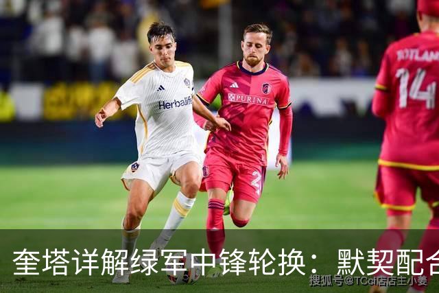 奎塔详解绿军中锋轮换：默契配合与积极拼抢是关键