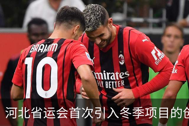 河北省运会首次引入冬季项目的创新实践