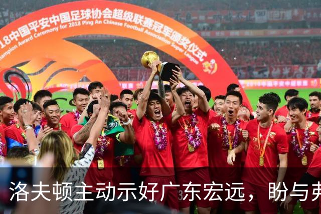 洛夫顿主动示好广东宏远，盼与弗格再度携手