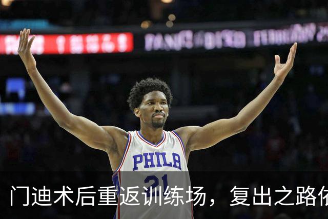 门迪术后重返训练场，复出之路依然漫长